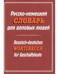 Русско-немецкий словарь для деловых людей