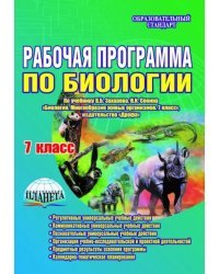 Биология. 7 класс. Рабочая программа по учебнику В.Б. Захарова, Н.И. Сонина