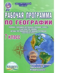 Рабочая программа по географии. 7 класс. Учебник &quot;География материков и океанов. 7 класс&quot;. ФГОС