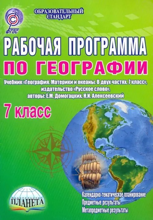 Рабочая программа по географии. 7 класс. Учебник &quot;География. Материки и океаны. В двух частях. ФГОС