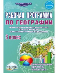 География. 8 класс. Рабочая программа к учебнику В.Б. Путянина, Е. А. Таможней. ФГОС