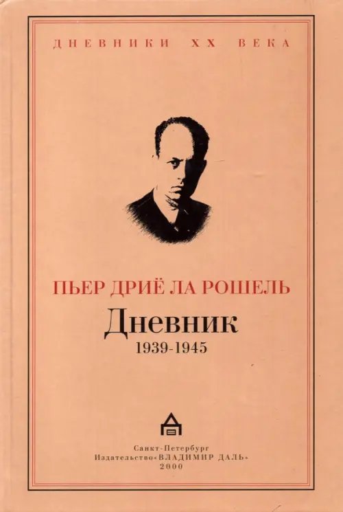 Дневник 1939-1945