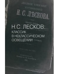 Н.С. Лесков: Классик в неклассическом освещении