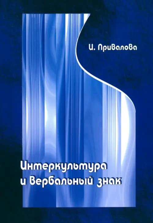 Интеркультура и вербальный знак (лингвокогнитивные основы межкультурной коммуникации)