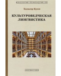 Культуроведческая лингвистика