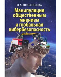 Манипуляция общественным мнением и глобальная кибербезопасность