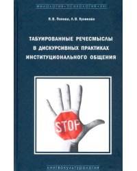 Табуированные речесмыслы в дискурсивных практиках институционального общения. Монография