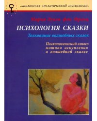 Психология сказки. Толкование волшебных сказок. Психологический смысл мотива искупления в сказке