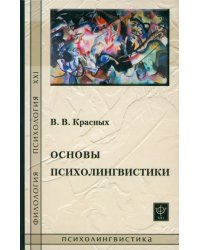 Основы психолингвистики. Лекционный курс