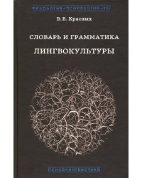 Словарь и грамматика лингвокультуры. Основы психолингвокультурологии