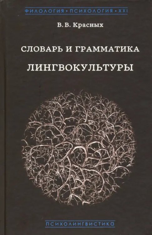 Словарь и грамматика лингвокультуры. Основы психолингвокультурологии