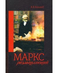 Маркс размышляющий