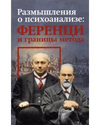 Размышления о психоанализе: Ференци и границы метода