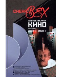 Смена вех. Отечественное кино середины 1980-х — 1990-х