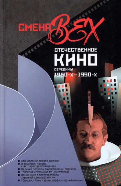 Смена вех. Отечественное кино середины 1980-х — 1990-х