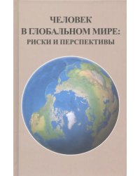 Человек в глобальном мире. Риски и перспективы