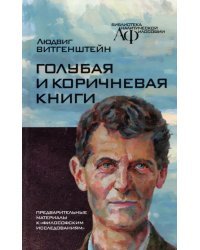 Голубая и коричнева книга. Предварительные материалы к &quot;Философским исследованиям&quot;