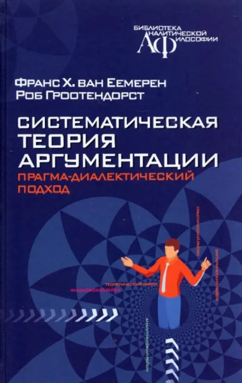 Систематическая теория аргументации. Прагма-диалектический подход