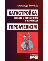 Катастройка, повесть о перестройке в Партграде. Горбачевизм