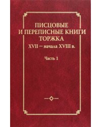 Писцовые и переписные книги Торжка XVII - начала XVIII века. Часть 1