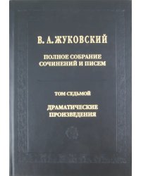 Полное собрание сочинений и писем. В 20 томах. Том 7: Драматические сочинения