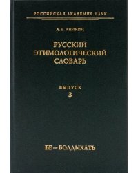 Русский этимологический словарь. Выпуск 3 (бе - болдыхать)