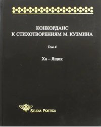 Конкорданс к стихотворениям М. Кузмина. Том 4. Ха - Ящик