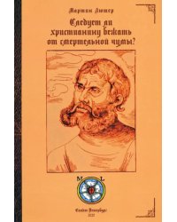 Следует ли христианину бежать от смертельной чумы?