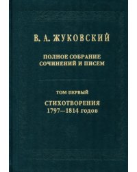 Полное собрание сочинений и писем в 20-ти томах. Том 1: Стихотворения 1797-1814 годов