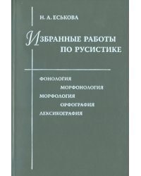 Избранные работы по русистике: Фонология. Морфонология. Морфология. Орфография. Лексикография