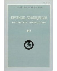 Краткие сообщения Института археологии. Выпуск 247