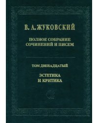 Полное собрание сочинений и писем. В 12-ти томах. Том 12. Эстетика и критика