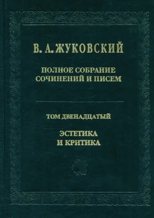 Полное собрание сочинений и писем. В 12-ти томах. Том 12. Эстетика и критика