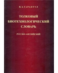 Толковый биотехнологический словарь. Русско-английский