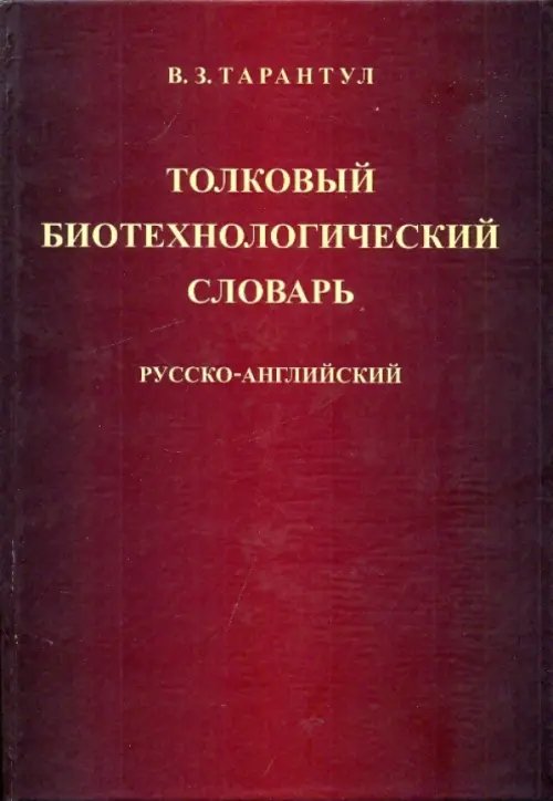 Толковый биотехнологический словарь. Русско-английский