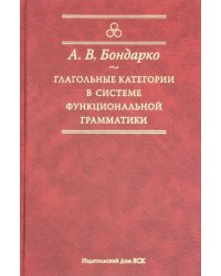 Глагольные категории в системе функциональной грамматики