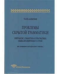 Проблемы скрытой грамматики. Синтаксис, семантика и прагматика языка изолирующего строя