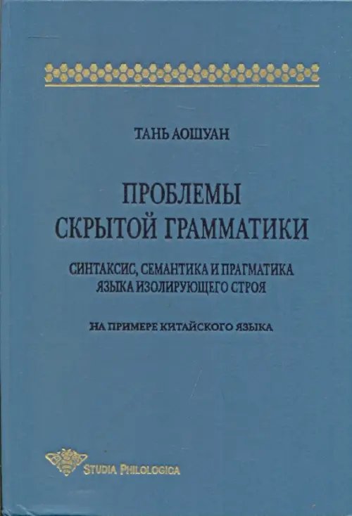 Проблемы скрытой грамматики. Синтаксис, семантика и прагматика языка изолирующего строя