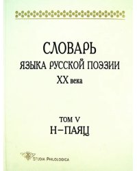 Словарь языка русской поэзии ХХ века. Том 5. Н-Паяц