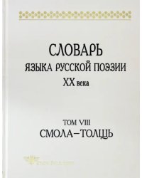 Словарь языка русской поэзии ХХ века. Том VIII: Смола-Толщь