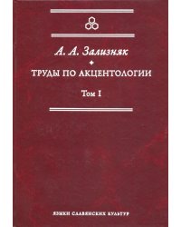 Труды по акцентологии. Том 1