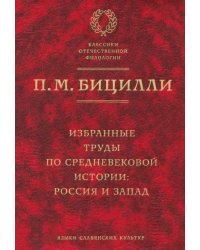 Избранные труды по средневековой истории. Россия и Запад