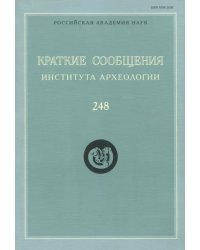 Краткие сообщения Института археологии. Выпуск 248