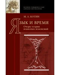 Язык и время. Очерк теории языковых изменений