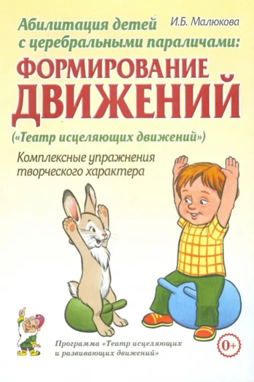 Абилитация детей с церебральными параличами. Формирование движений. Комплексные упражнения