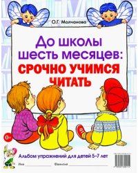 До школы шесть месяцев. Срочно учимся читать. Альбом упражнений для детей 5-7 лет