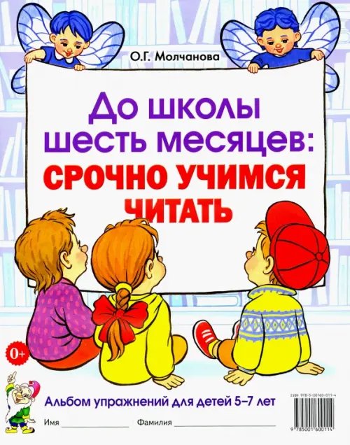 До школы шесть месяцев. Срочно учимся читать. Альбом упражнений для детей 5-7 лет