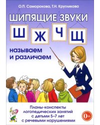 Шипящие звуки Ш, Ж, Ч, Щ. Планы-конспекты для занятий с детьми 5-7 лет с речевыми нарушениям