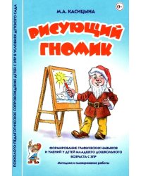 Рисующий гномик. Методика и планирование работы по формированию графических навыков у детей с ЗПР