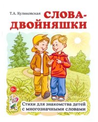 Слова-двойняшки. Стихи для знакомства детей с многозначными словами